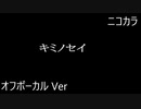 ニコカラ／キミノセイ／off vocal