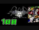 【実況】すばらしきこのせかい　シキ編　1日目