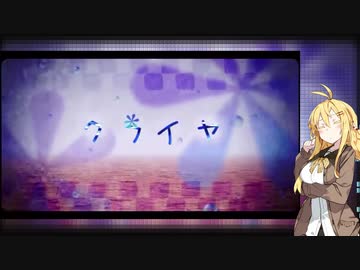 【カバー】クライヤ【歌うボイスロイド】