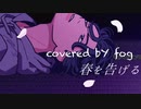 [歌ってみた]春を告げる/yama