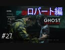 【バイオ RE:2　初見実況】地獄へようこそ・・・　Part27