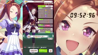 【ウマ娘】帰ってきたバクシンRTA 【10:14:83】