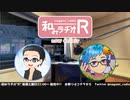 和みラヂオR 第141回 動画版