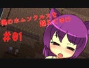 【リョナ】ホム子、母になる #01【ゆっくり実況】【俺のホムンクルスを越えてゆけ】