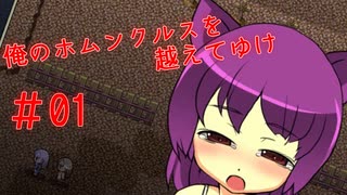 【リョナ】ホム子、母になる #01【ゆっくり実況】【俺のホムンクルスを...