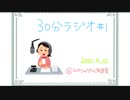 【生放送】30分ラジオ #1【2021/04/10】