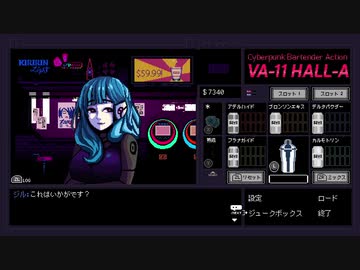 【成人と未成年のBar滞在録】VA-11 Hall-A　第四夜【ゆっくり実況】