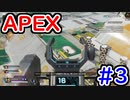 【APEX LEGENDS】プレデターを目標とする男のAPEX　＃3【エーペックスレジェンズ】
