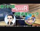 和みラヂオR 第140回 未公開トーク(放送後トーク)