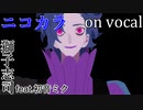 【ニコカラ】喰らいながら【on vocal】