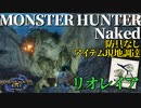 【モンハンライズ】モンスターハンターネイキッド＃８　リオレイア【縛りプレイ】