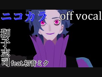 【ニコカラ】喰らいながら【off vocal】