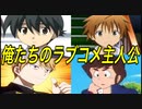 標準的なラブコメ主人公のあだ名・罵倒・ネットの反応集（ゆっくり解説）