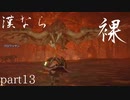 【モンスターハンターRISE】漢たるもの裸でクリアしてやるよ part13