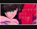 「ウォーキング・デット・スタイル」 歌ってみた by manami