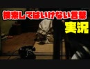 絶対に×2検索してはいけない言葉を怖くないように実況28