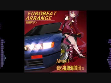 【宝鐘マリン】Ahoy!! 我ら宝鐘海賊団☆~EURO BEAT Arrange~