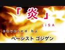 【ライブ】炎 LiSA  covered by ベーシスト ゴジゲン from ﾎﾞｰｶﾙ＆ﾍﾞｰｽduo｢ハミングバード｣