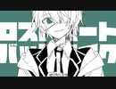 【UTAUカバー】ロストハートバットエイク【留音ロッカ】