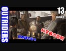 アウトライダーズ ゆっくり実況プレイ　ぱ～と13 遠征続き