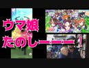 【ウマ娘】ウマ娘ドはまり中！