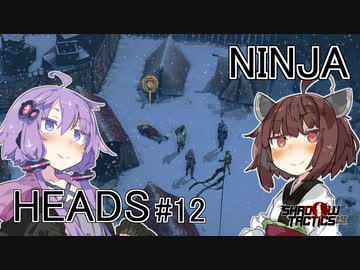 ニンジャヘッズゆかきり#12【Shadow Tactics】