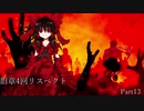 【MUGEN】旧章4回リスペクト希望vs絶望 Part13