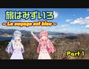 【VOICEROID車載】旅はみずいろ 気仙沼大島編 Part1【琴葉茜・葵車載】