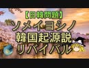 【ゆっくり解説】ソメイヨシノ韓国起源説リバイバル