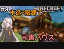 紲星あかりの孤島開拓クラフト #8「司書の家」【VOICEROID実況】【Minecraft】