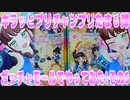 キラッとプリチャンプリたま６弾～ガッチャモールでやってみた!その5～