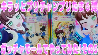 キラッとプリチャンプリたま６弾～ガッチャモールでやってみた!その5～