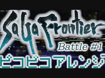 【祝リマスター】サガ フロンティア Battle #1 ピコピコアレンジ