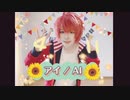 【うたプリ】一十木音也でアイ/AI 踊ってみた(コスプレ)