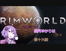 【Rimworld】辺境に落ちた結月ゆかりは○○したい　第十六話