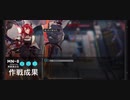 アークナイツ「マリア・二アール」MNｰ8少人数編成例
