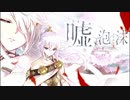 【誰ガ為のアルケミスト】 嘘、泡沫 Part.02