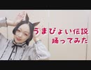 【紫月ゆな*】うまぴょい伝説【踊ってみた】