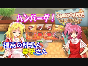 【オーバークック】孤高の料理人夢子さん　第5キッチン【王国のフルコース】