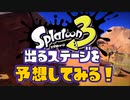 スプラ3に出そうなステージを予想してみた！【スプラトゥーン3】
