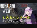 【バイオ７DLC】とあるハンターのサバイバル・オブ・ザ・デッド：01【VOICEROID実況】residentevil7-グロテスクVer.-