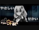 【ボイチェビSF劇場祭】やさしいせかい