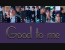 [日本語訳/かなるび] Good to me ｰ SEVENTEEN