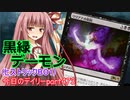 【MTGA】寝かねちゃんの「今日のデイリー」 part473 黒緑デーモン（ヒストリックBO1）【琴葉茜実況】