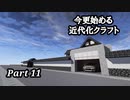 【Minecraft1.7.10】今更始める近代化クラフトpart11【ゆっくり実況】