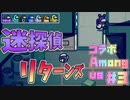 【Among us】迷探偵リターンズ　－近春上映開始－【コラボ】
