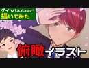 【描いてみた（デジタルイラストメイキング）】俯瞰イラストチャレンジ！【ゲイvtuber】須戸コウ