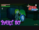 風を操り、海を駆ける！！ゼルダの伝説 風のタクトHD実況part80