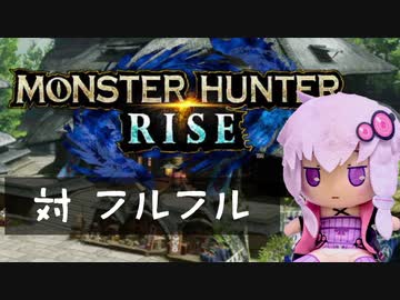 【MHRise】ふんたーゆかりのライズ紀行 Part.11【VOICEROID実況】