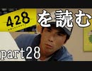 【実況】428～封鎖された渋谷で～を読むpart28